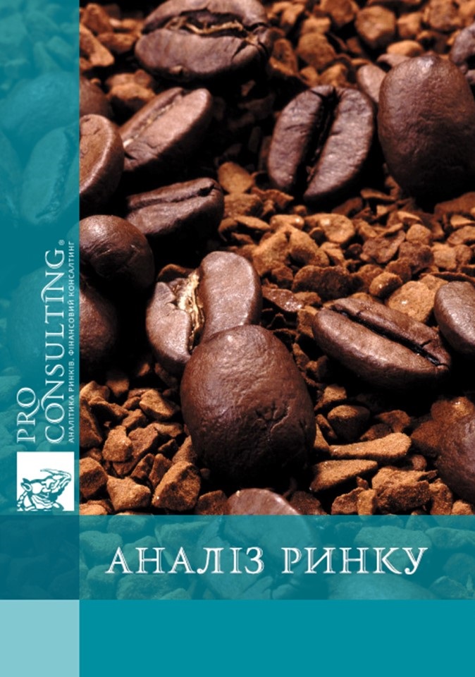 Аналіз ринку кави України. 2005